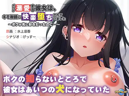 ボクが溺愛する彼女は、キモ教師に快楽堕ちされていました【20221230】 游戏截图 1