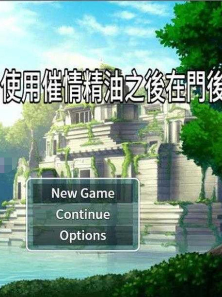 NTR偷O窥~使用催琴精油之后在门后偷看 官方中文版 【20230210】