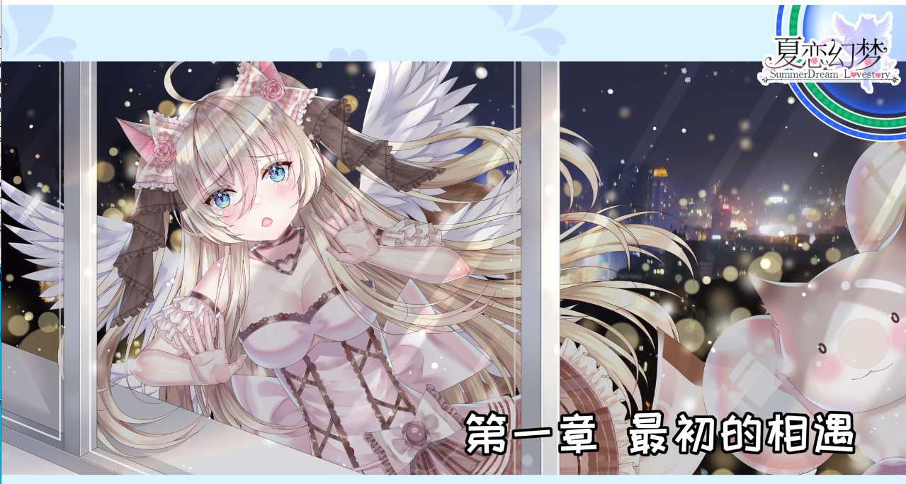夏恋幻梦Ver1.06 <DLC>[官方简中] 【PC0901】 游戏截图 1