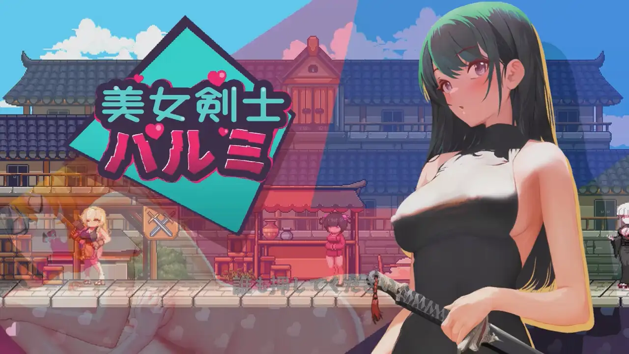 ACT新作/中文/像素动态/爆乳异种姦丨 美女剑客晴美/美女剣士ハルミ 【20231214】 游戏截图 2