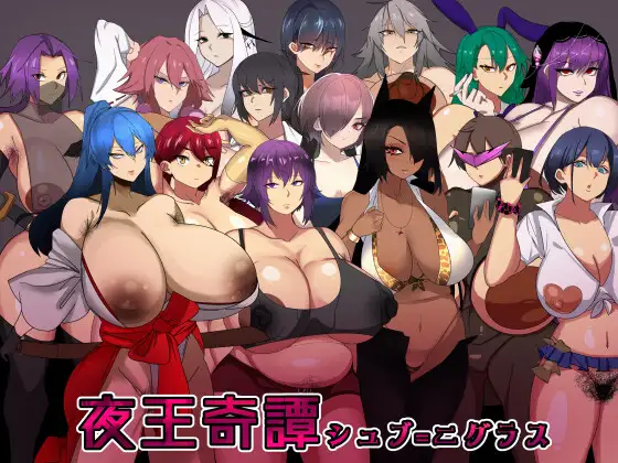 RPG/官方中文丨夜王奇譚-シュブ=ニグラス Ver1.06【20240325】 游戏截图 1