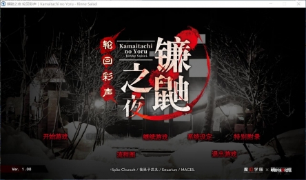 镰鼬之夜:轮回彩声 游戏截图 1