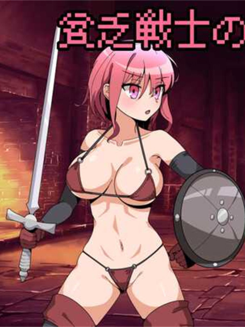 动作RPG/机翻丨贫穷战士娜维亚女士/貧乏戦士のナヴィアさん【20240623】