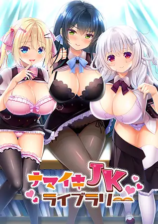 ナマイキJKライブラリー【PC0901】 游戏截图 2
