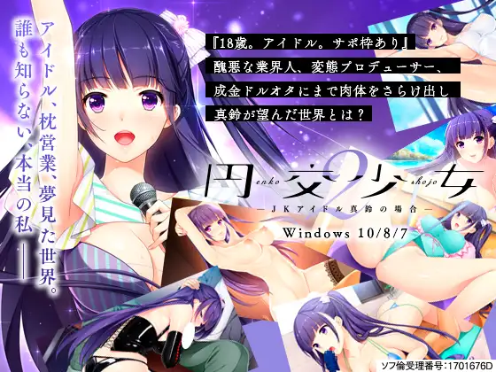 援交少女2 女高中生偶像真铃的场合 円交少女2 ～JKアイドル真鈴の場合 【PC0818】 游戏截图 6