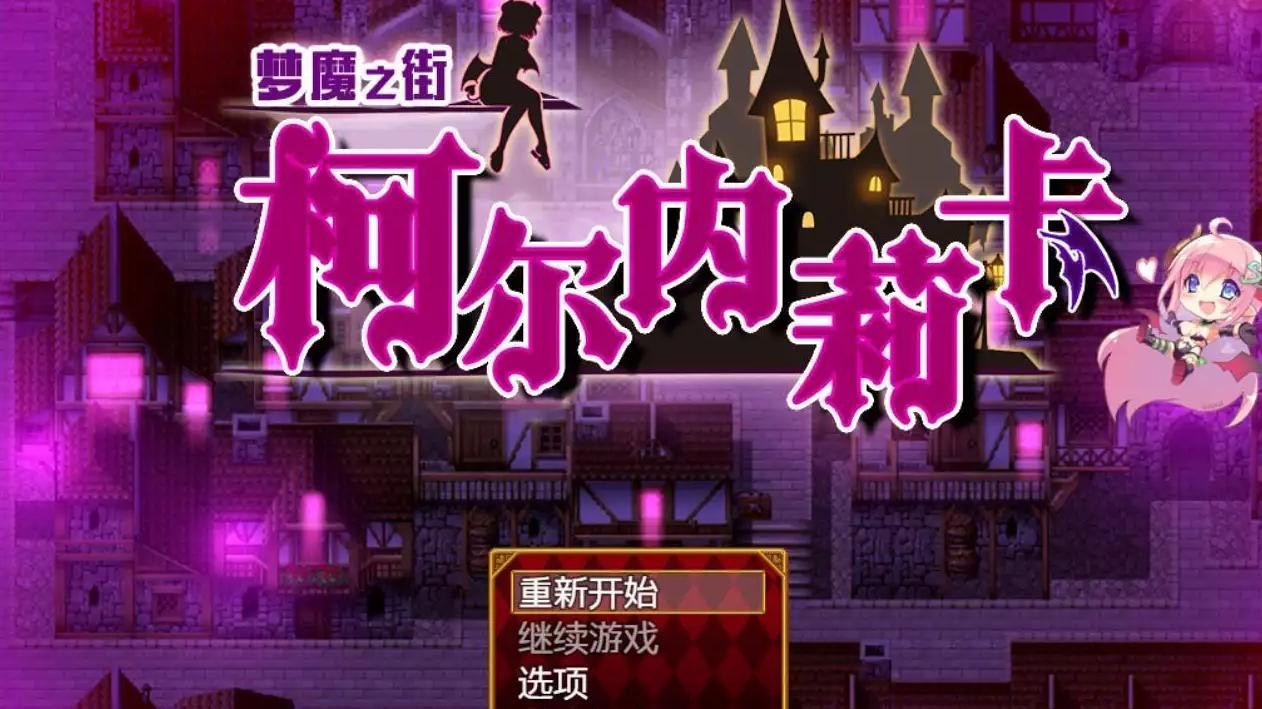 梦魇之街柯尔内莉卡 游戏截图 1