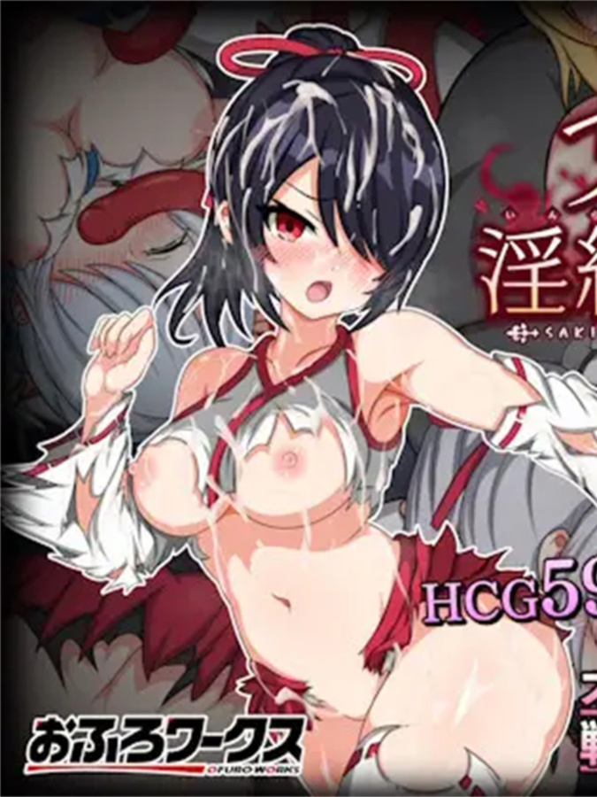 日系RPGAIGPT汉化丨サキと淫絡の坩堝 沙希与淫络的坩埚1.0XY版【20240429】