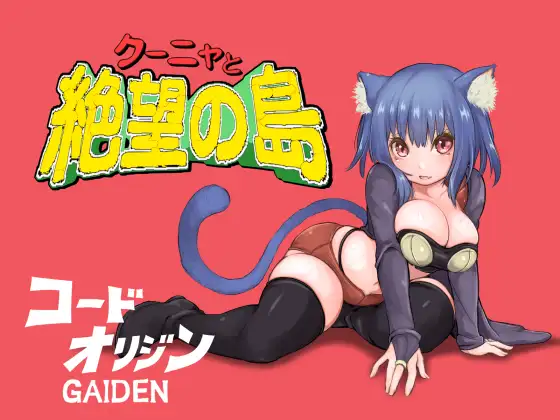 动作ARPG/爆乳巨乳/2C丨库尼亚与绝望之岛（クーニャと絶望の島）V1.0 AI汉化+全CG【20240716】 游戏截图 1