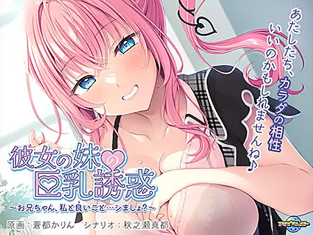 拔作ADV/汉化丨女友妹妹的巨乳诱惑 ～哥哥，要和我做些好事吗？～AI汉化版+全CG存档[新汉化]【20240519】 游戏截图 8