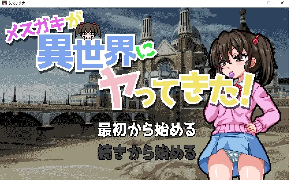 SLG/新作/像素/有动画 | チョロい少女(SLG)&メスガキが異世界にヤってきた(ADV) 新作2本立てV2【20230513】 游戏截图 3