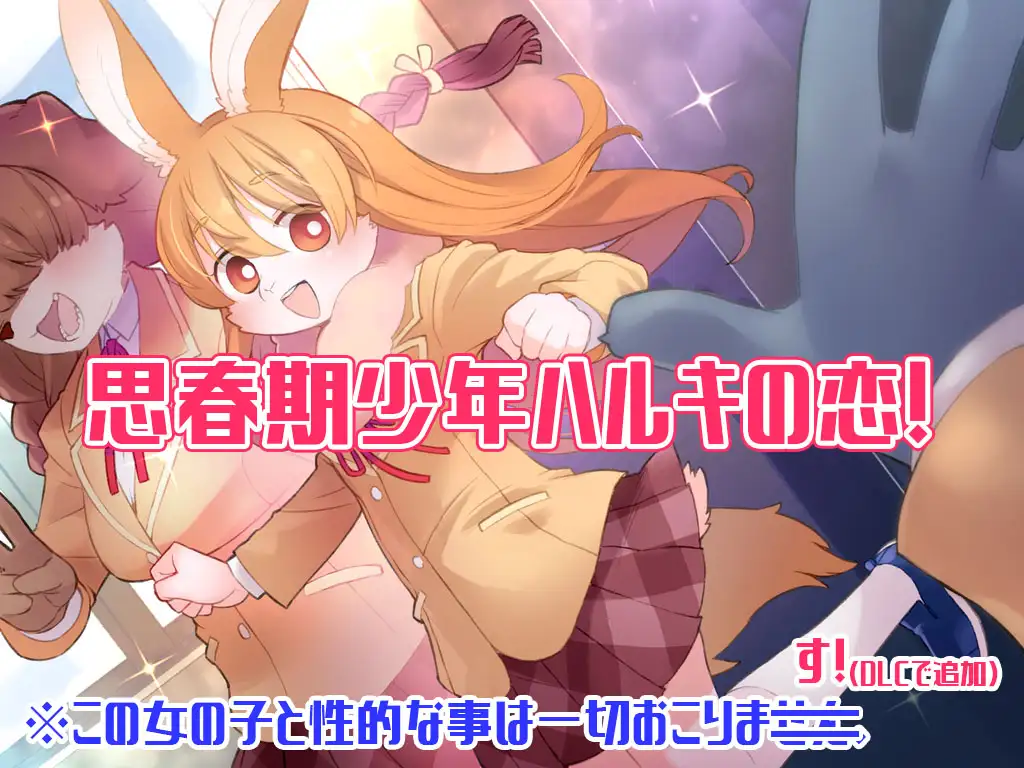 ADV/机翻汉化丨 ハルキの最大の敵は理性。Ver 3.01 +DLC -Dream Lovers Collection- Ver 3.01 【20241225】 游戏截图 5