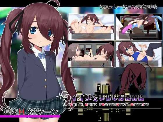 RPG/汉化丨イオリとおかしな売春街 Ver1.05 云翻汉化版【20240425】 游戏截图 1