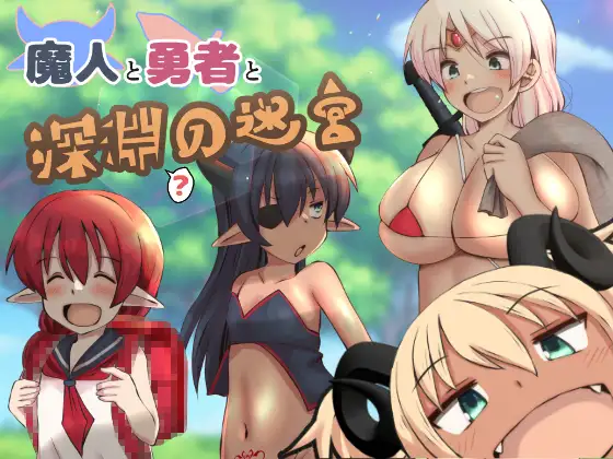 RPG/GPT汉化/萝莉丨魔人与勇者与深渊的迷宫/魔人と勇者と深淵の迷宮V1.05【20240329】 游戏截图 5