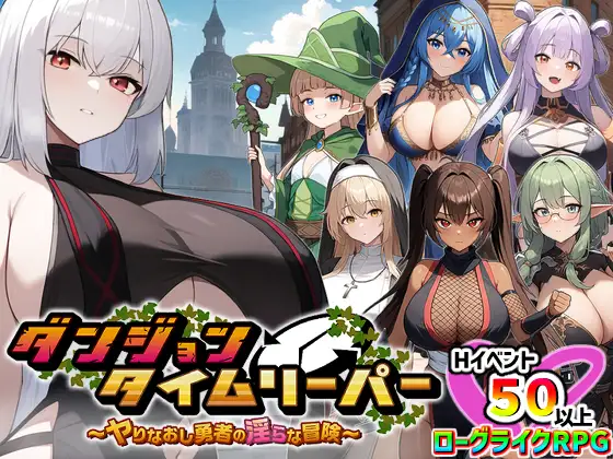 RPG/机翻/新作丨ダンジョンタイムリーパー ～ヤりなおし勇者の淫らな冒険～【20240129】 游戏截图 7