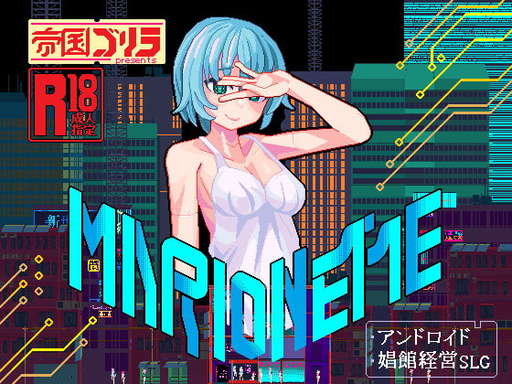 赛博朋克昌馆:MARIONETTE V21.1226官方中文版【模拟经营】 游戏截图 2