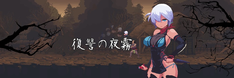 ACT/更新/像素动态丨復讐の夜霧 Yagiri 動作確認版0.24 V2023.6.30【20230725】 游戏截图 1