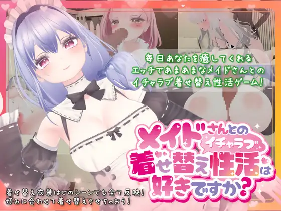 3D/模拟/官方中文/新作丨メイドさんとのイチャラブ着せ替え性活は好きですか?2.2G/【20231229】 游戏截图 1