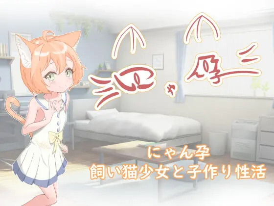 SLG/AI汉化/双端丨 喵孕～与宠物猫娘的育爱日常～にゃん孕～飼い猫少女と子作り性活～【20250411】_1 游戏截图 1