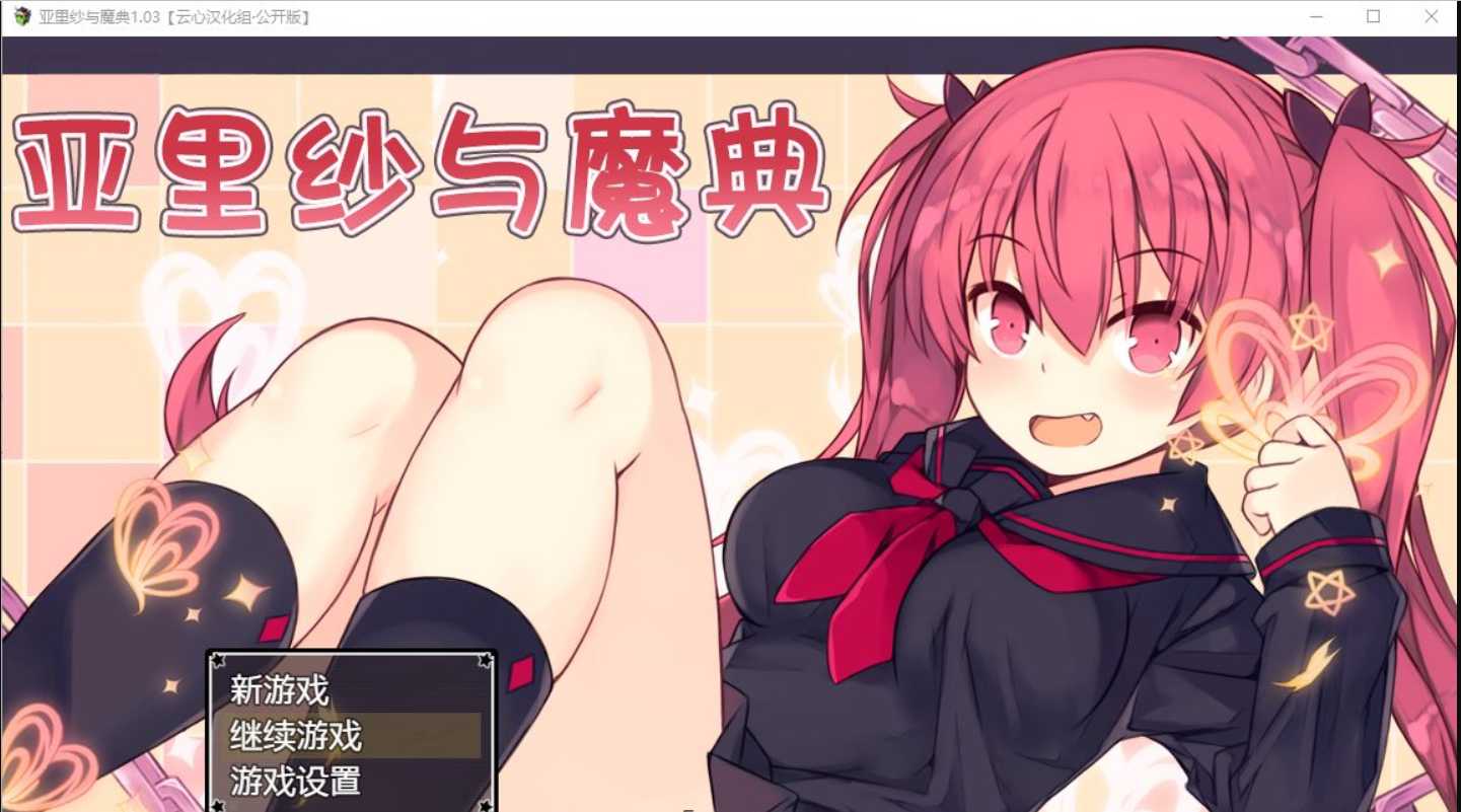 【爆款RPG/汉化/双端】亚里纱与魔典 Ver1.03 精翻完整汉化版+全CG存档 游戏截图 2