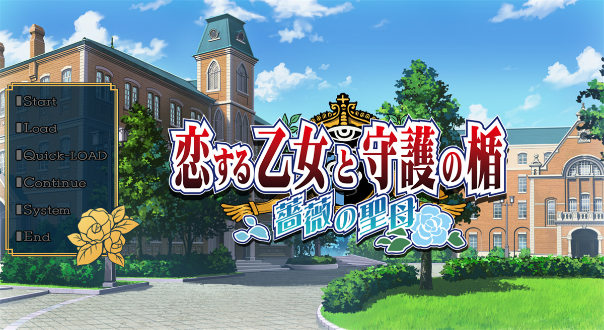 ADV汉化丨恋爱中的少女与守护盾 ~玫瑰圣母~ 汉化版【20230805】 游戏截图 6