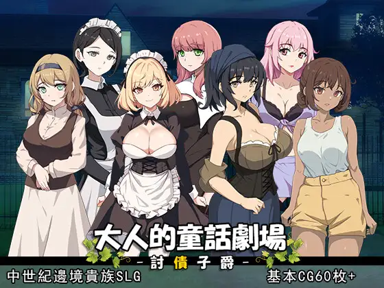 SLG/官中丨 大人的童话剧场~讨债子爵~ 大人的童話劇場 ～討債子爵～ Steam官方中文版 【20250404】_1 游戏截图 7