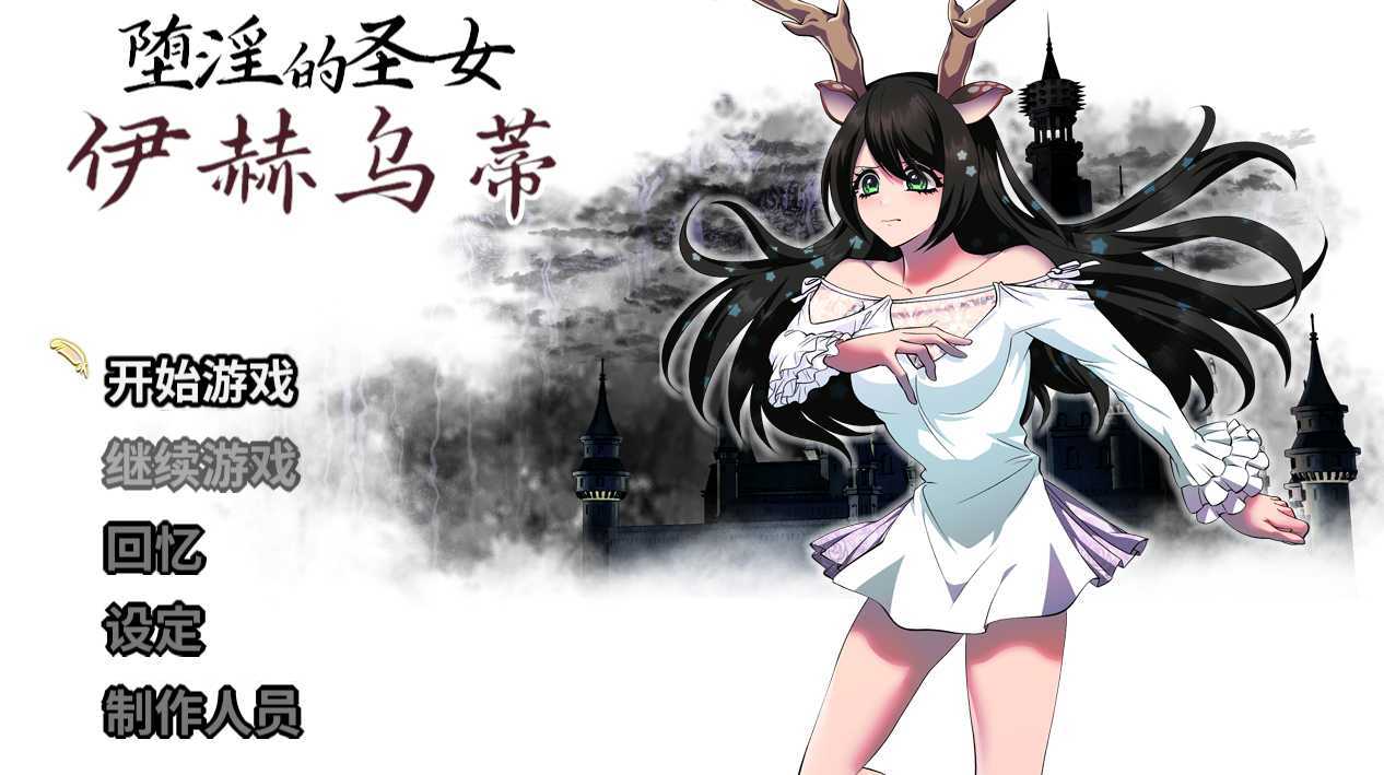 RPG中文丨堕银的圣女伊赫乌蒂 V1.08 官方中文版【20230725】 游戏截图 2