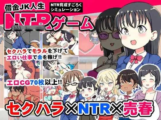 SLG/AI汉化丨 负债JK人生NTR游戏 借金JK人生NTRゲーム 【20250227】 游戏截图 8