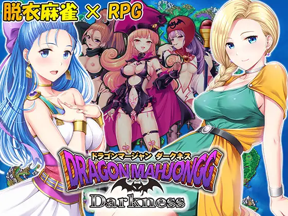 龙与黑暗麻将 Dragon Marjongg Darkness V3.05完全版 【PC10月】 游戏截图 5