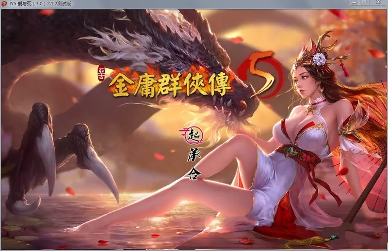 武侠RPG/汉化 | 金庸群侠传5 爱与死 V3.1.1青年贺岁5.5版+自娛自樂MOD(附送铜雀台版) 【20230513】 游戏截图 4