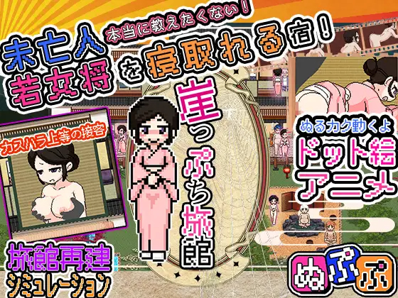 RPG/更新/机翻/像素/有动画 丨 崖っぷち旅館 V2 【20230626】 游戏截图 4