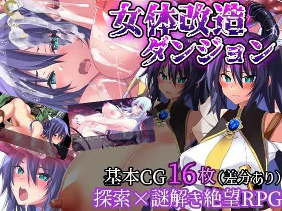 RPG/AI汉化丨 女性身体改造地牢～摧毁刚强女骑士的尊严～ 女体改造ダンジョン～屈強女騎士の尊厳破壊～ 【20250417】 游戏截图 2