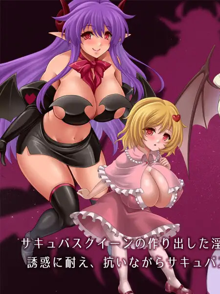 淫魔的梦乡和被囚禁的灵魂淫魔の夢と囚われの魂【20221118】