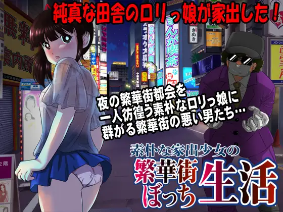 素朴な家出少女の繁華街【20230315】 游戏截图 4