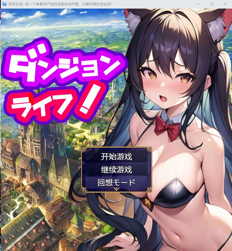 RPG/新作/机翻 | ダンジョンライフ!～未開の迷宮が残る街で異世界性活! V1.2【20230513】 游戏截图 2