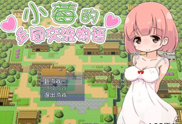 小莓的乡间交流物语 游戏截图 2