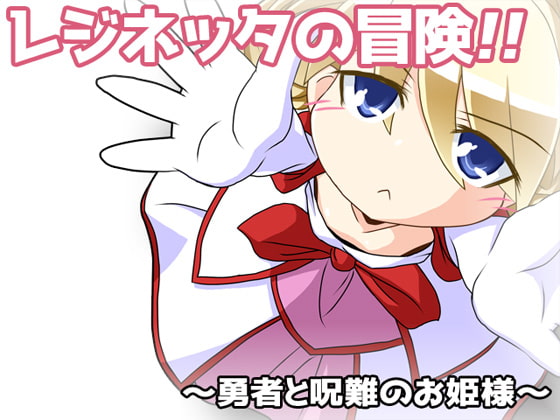 レジネッタの冒険 ~勇者と呪難【20230315】 游戏截图 1