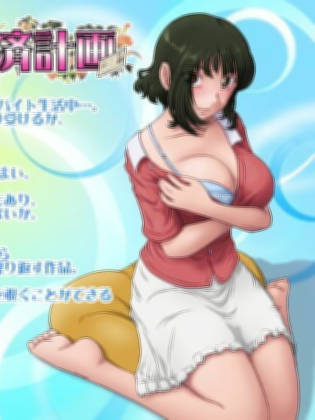 とある夫婦の返済計画【20230315】 游戏截图 4