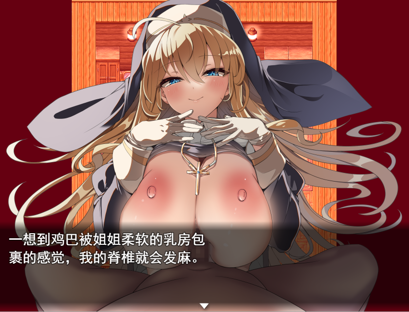 修女姐姐的力量来自淫魔 / 汝は淫魔なりや? V1.02 【20230502】 游戏截图 5