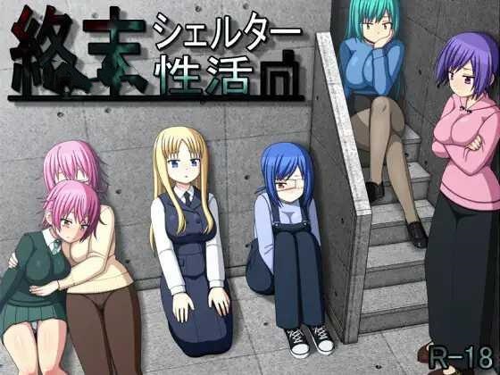 RPG/PC/精翻汉化丨 末日避难所性活 終末シェルター性活 Ver1.04 甜族星人 赞助汉化 【20250210】 游戏截图 3