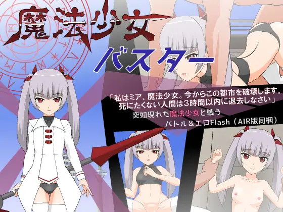 魔法少女米娅!魔法少女バスター【PC0901】 游戏截图 1