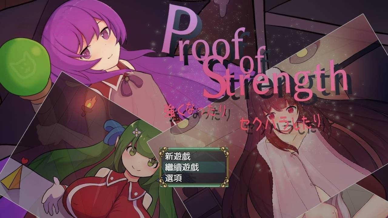 RPG/汉化丨实力的证明 Proof of Strength~GPTAI汉化版 【20230805】 游戏截图 5
