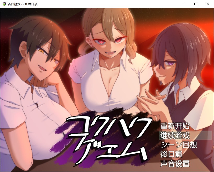 SLG/更新/汉化/NTR 丨 忍耐色诱的告白游戏 V2.0 后日谈/コクハクゲエム 【20230626】 游戏截图 2
