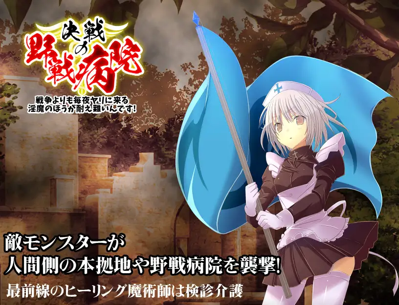 决战野战医院~临时征入的魔法学生 决戦の野戦病院～临时徴兵された魔法学生の见习いナース～ <云翻>【PC10月】 游戏截图 1
