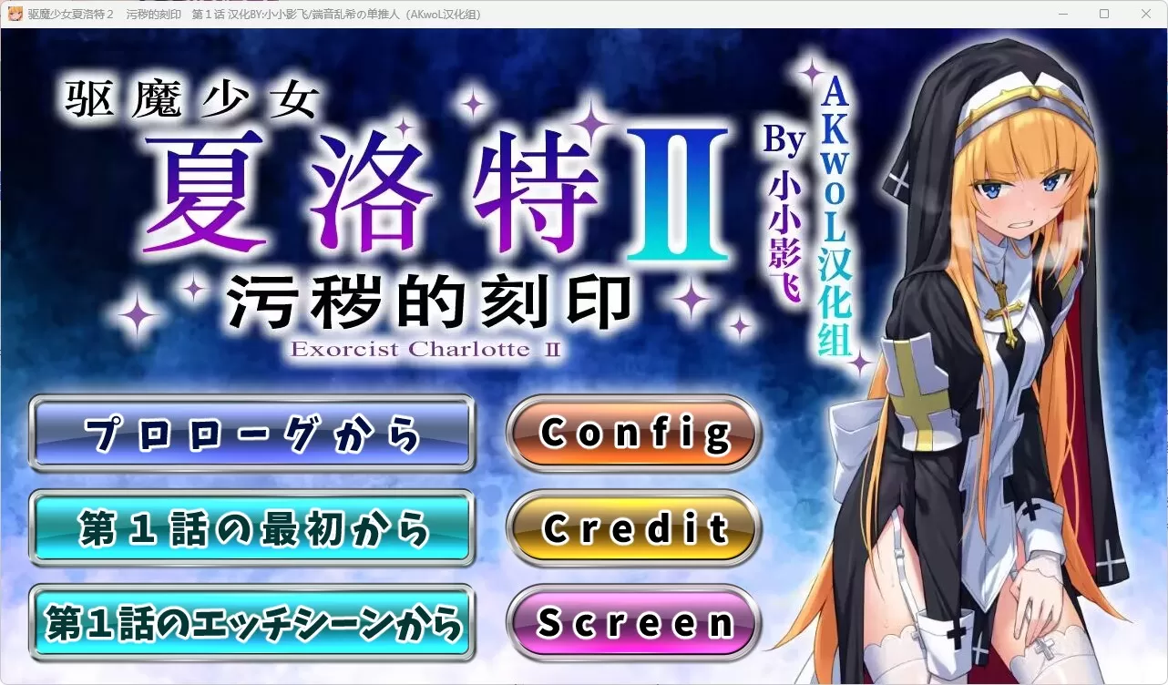 ADV/更新/汉化丨驱魔少女夏洛特Ⅱ~污秽的刻印 第一、二、三章丨【20230715】 游戏截图 4