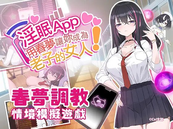 SLG/PC/官中丨 淫眠App~用春梦让你成为老子的女人! ~ Ver1.0.2 【20250201】 游戏截图 1