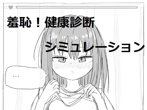 互动触摸SLG/汉化/全动态丨羞耻!健康诊断~请把衣服拉卷来2/それでは服を捲ってください2 汉化版【20230913】 游戏截图 8