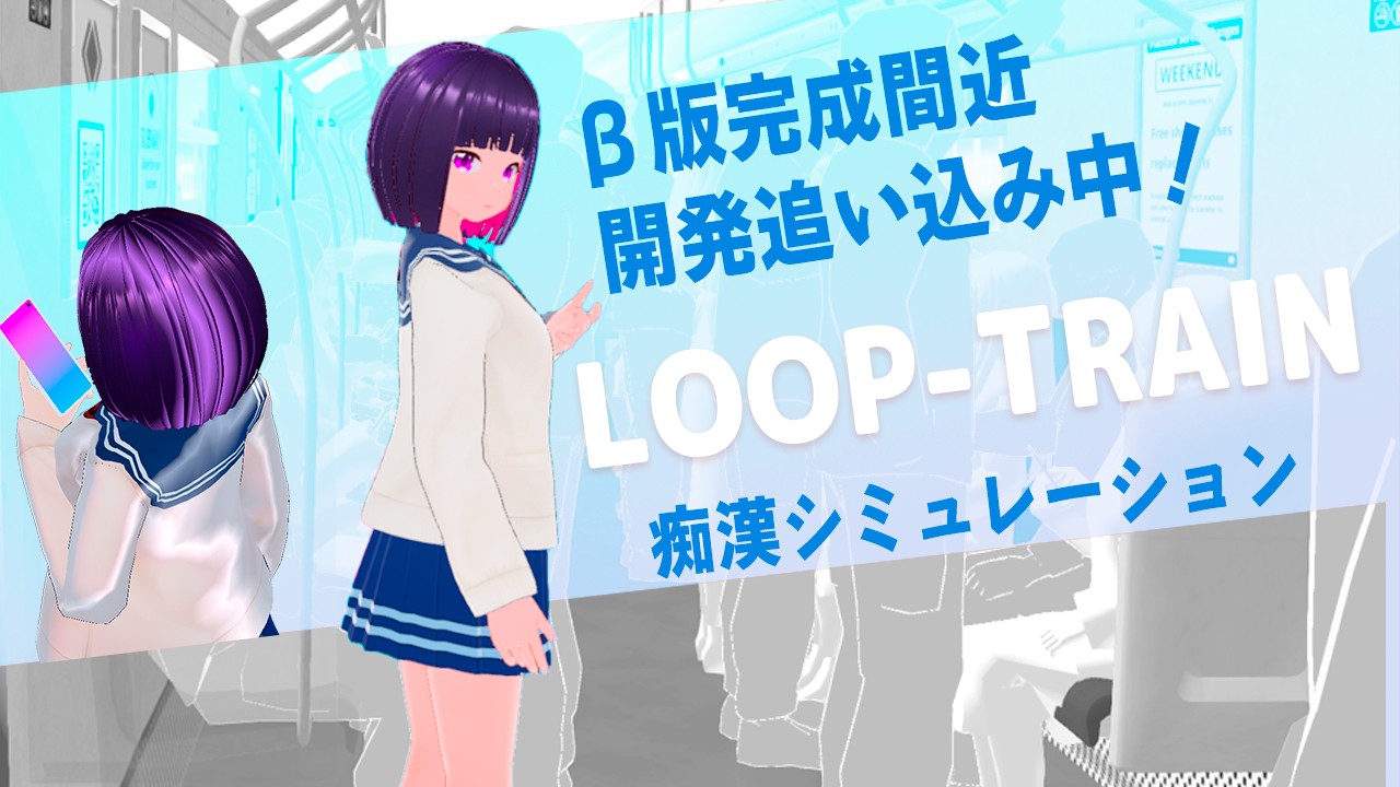 互动SLG/官中丨ループトレイン -痴漢アプリであの娘にイタズラ! Ver1.1.2 官方中文步兵版+存档【20240422】 游戏截图 7