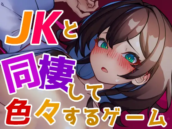 SLG/汉化版丨与JK同居并体验各种生活的游戏/JKと同棲して色々するゲーム【20241117】 游戏截图 4