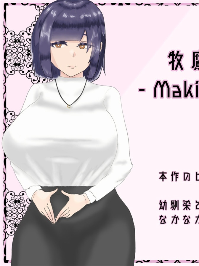RPG/新作/机翻丨被人渣盯上的幼驯染/さよならマキ‐クズ達に狙われた幼馴染【20231107】
