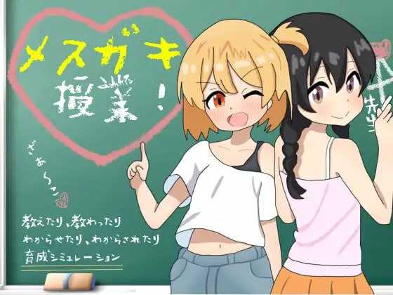 SLG/汉化丨雌小鬼课程！/メスガキ授業！ Ver2.0 AI汉化版【20241107】 游戏截图 4